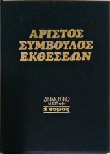 Άριστος σύμβουλος εκθέσεων Δημοτικό (Δ,Ε,ΣΤ τάξη) 2 τόμος
