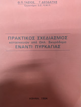 Πρακτικός Σχεδιασμός Κατασκευών από Οπλ. Σκυρόδεμα έναντι Πυρκαγιάς