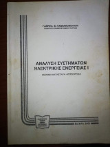 Ανάλυση Συστημάτων Ηλεκτρικής Ενέργειας Ι