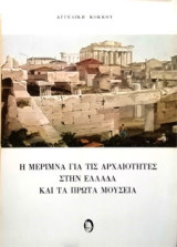 Η μέριμνα για τις αρχαιότητες στην Ελλάδα και τα πρώτα μουσεία