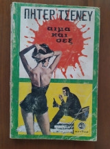 Αίμα και σεξ