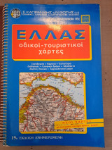 Ελλάς οδικοί - τουριστικοί χάρτες 19η έκδοση