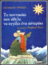 Το ποντικάκι που ήθελε να αγγίξει ένα αστεράκι: Μια χριστουγεννιάτικη ιστορία