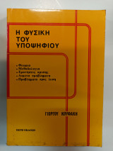 Η φυσική του Υποψηφίου