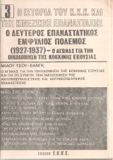 Η ιστορία του Κ.Κ.Κ. και της κινέζικης επανάστασης 3