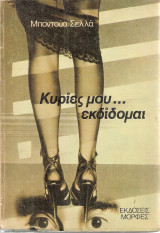 Κυρίες μου...εκδίδομαι