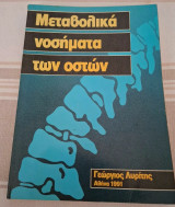 Μεταβολικά νοσήματα των οστών