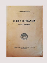 Ο πεντάρφανος
