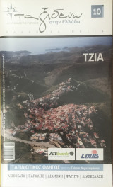 Ταξιδεύω στην Ελλάδα – Τζία – Βιβλίο + Ξεχωριστός Χάρτης (Αξιοθέατα, Παραλίες, Διαμονή, Φαγητό, Διασκέδαση)