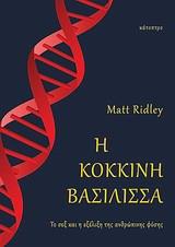 Η κόκκινη βασίλισσα