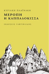 Μερόπη η Καππαδόκισσα