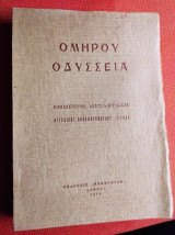 Ομήρου Οδύσσεια Εμμετρη μεταφραση.