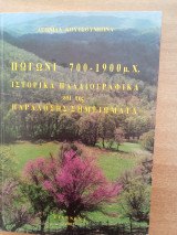 Πωγωνι 700-1900μ.Χ.
