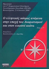 Ο ΕΛΛΗΝΙΚΟΣ ΚΟΣΜΟΣ ΑΝΑΜΕΣΑ ΣΤΗΝ ΕΠΟΧΗ ΤΟΥ ΔΙΑΦΩΤΙΣΜΟΥ ΚΑΙ ΣΤΟΝ ΕΙΚΟΣΤΟ ΑΙΩΝΑ (ΤΡΙΤΟΣ ΤΟΜΟΣ)