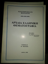 Αρχαία ελληνική θεματογραφία Τομ.β