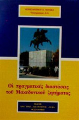 Οι πραγματικές διαστάσεις του Μακεδονικού ζητήματος