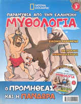 Προμηθέας και Πανδώρα + CD