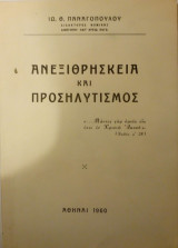 Ανεξιθρησκεία και Προσηλυτισμός
