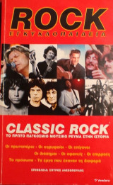 Rock Εγκυκλοπαίδεια