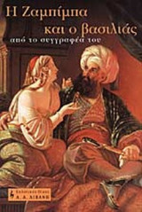 Η ΖΑΜΠΙΜΠΑ ΚΑΙ Ο ΒΑΣΙΛΙΑΣ