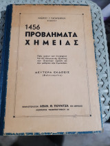 1456 Προβλήματα Χημείας ,Εισαγωγής- Ανοργάνου και Οργανικής [α. παπαγεωργιου , 1958]