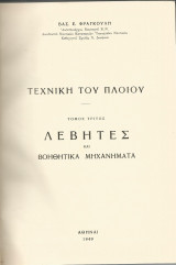 Τεχνική του πλοίου - Τόμος 3 - Λέβητες και βοηθητικά μηχανήματα