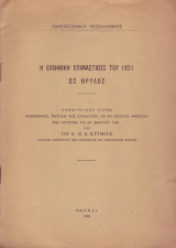 Η Ελληνική Επανάσταση του 1821 ως θρυλος