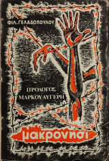 «μακρονήσι»