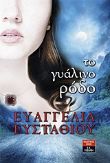 Το γυάλινο ρόδο
