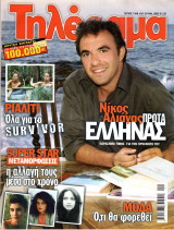 Περιοδικό Τηλέραμα τεύχος 1368
