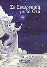 ΣΕ ΣΥΝΕΡΓΑΣΙΑ ΜΕ ΤΟ ΘΕΟ - ΚΡΥΩΝ (ΕΚΤΟ ΒΙΒΛΙΟ)