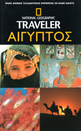 Αίγυπτος (ειδική έκδοση)
