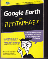 Google earth για πρωταρηδες