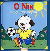 Ο Νίκ παίζει στο πάρκο