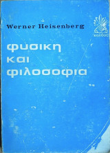 Φυσική και Φιλοσοφία