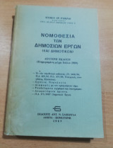 Νομοθεσία των δημοσίων έργων (και ιδιωτικών)