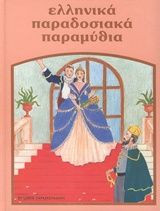 Ελληνικά παραδοσιακά παραμύθια