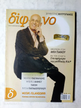 Δίφωνο τεύχος 125 Φεβρουάριος 2006 αφιέρωμα Δημήτρης Μητροπάνος και Άκη Πάνου