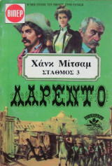Σταθμός 3: Λαρέντο