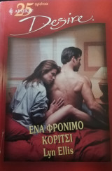 Ένα φρόνιμο κορίτσι Άρλεκιν Desire No 601