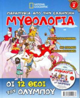 Οι δώδεκα θεοί του Ολύμπου + CD