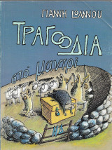 ΤΡΑΓΩΔΙΑ ΣΤΟ ΜΑΝΤΡΙ