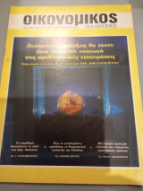 Οικονομικός ταχυδρόμος τεύχος 1984 Συντακτική Ομάδα φ. 10 1557 8 Μαρτίου 1984