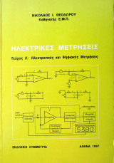 Ηλεκτρικές Μετρήσεις - Τεύχος II: Ηλεκτρονικές και Ψηφιακές Μετρήσεις