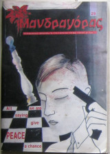 Μανδραγόρας (τεύχος 29 - Απρίλιος 2003)