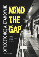 Mind the Gap: Κείμενα για μια θεολογία στο ύψος της αγάπης