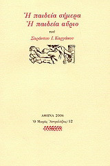 Η παιδεία σήμερα η παιδεία αύριο
