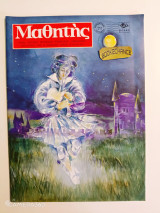 Μαθητής τεύχος 301 Ιανουάριος 1998