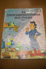 Τα στρουμφομαγεμένα ροζ γυαλιά