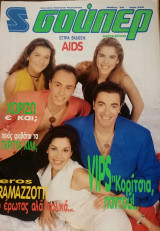 Περιοδικό Σούπερ Κατερίνα Μάιος 1994
